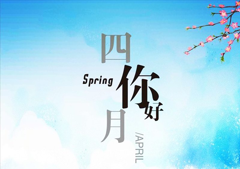 四月，你好！