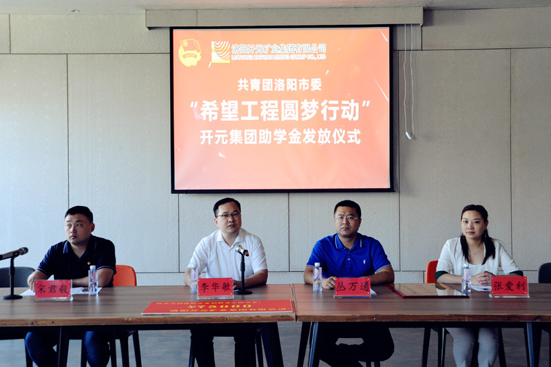 洛陽開元集團再施援手，資助15名貧困生實現(xiàn)大學(xué)夢